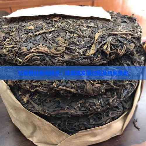 红茶的分类与特点：详解其发酵过程及所属茶类