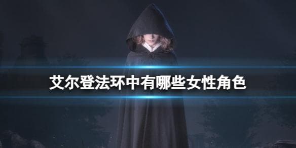 《艾尔登法环》中有哪些女性角色 女性角色背景