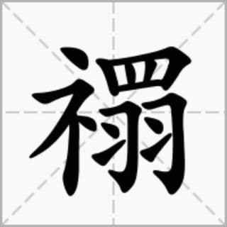 揭秘：“沂”字的正确发音，你读对了吗？