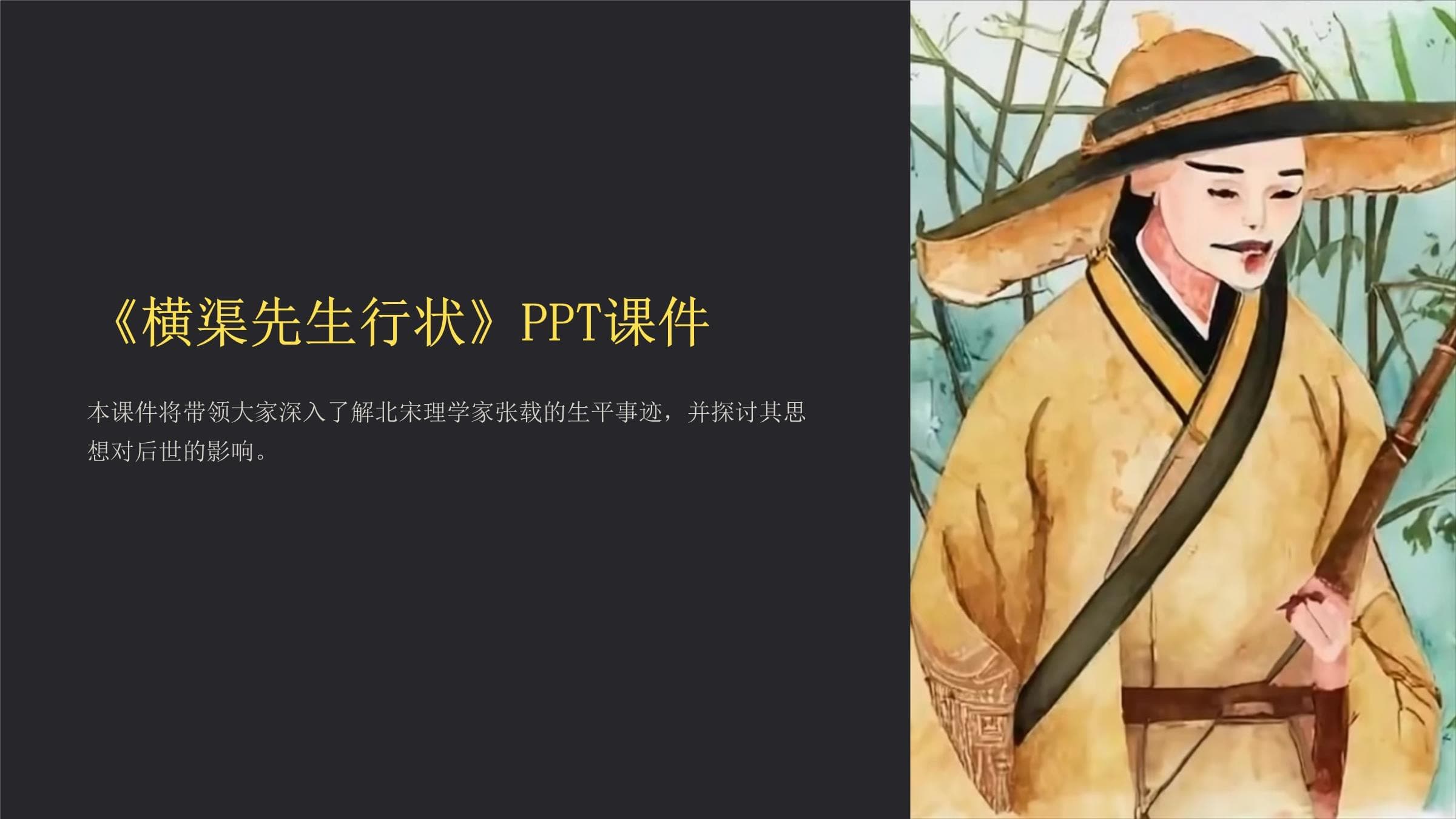 横渠先生行状：北宋理学家张载的生平与思想