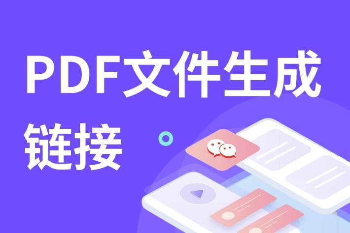 PDF文件生成链接的五种实用方法