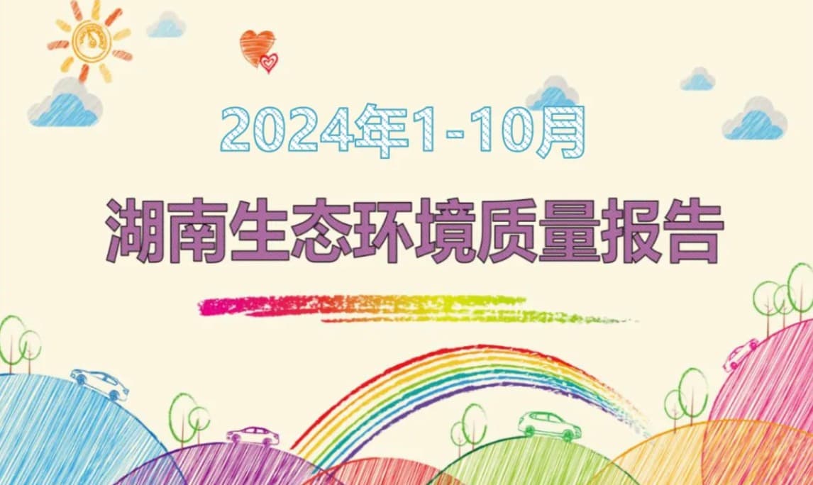 前10个月，湖南的“气质”“水质”都更好