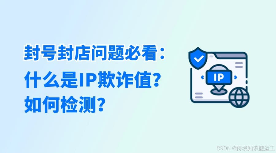 封号封店问题必看：什么是IP欺诈值？如何检测？