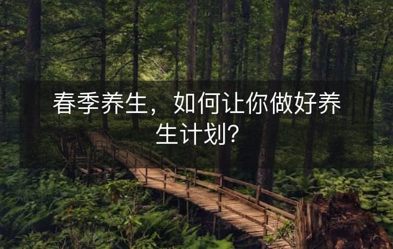 春季养生全攻略：从饮食到运动，让你的春季健康无忧