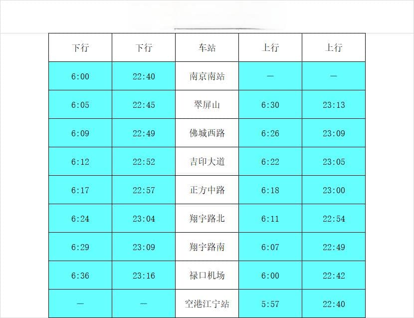南京南站至禄口机场地铁时刻表