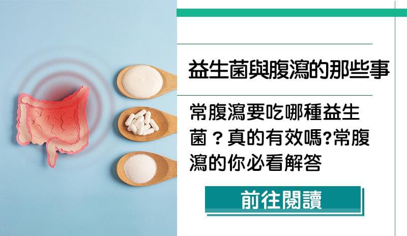 益生菌與腹瀉的那些事，你不能不知道的那些事，從今之後不再踩雷！