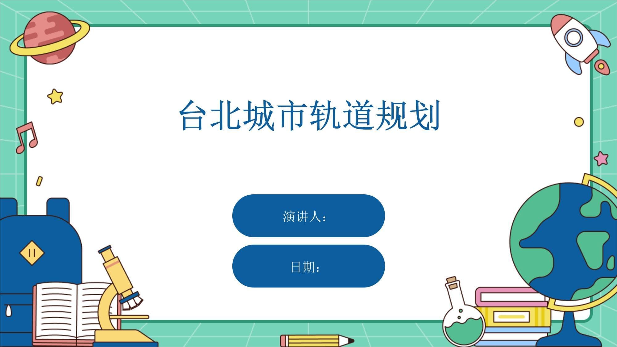 台北城市轨道规划：优化交通结构 提升出行效率
