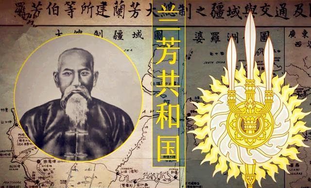 略谈中国第一个海外共和国——兰芳共和国