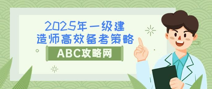 2025年一级建造师高效备考策略全解析