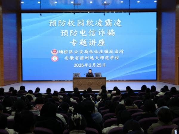 宿州逸夫师范学校开展预防校园欺凌和电信诈骗专题讲座