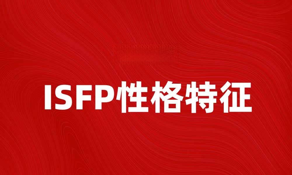 ISFP性格特征解析：探索内心的艺术家之旅