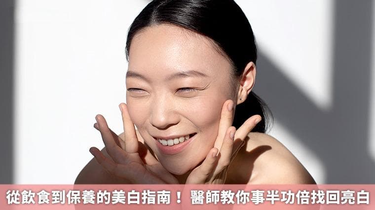 从饮食到保养的美白指南！ 医师教你事半功倍找回亮白