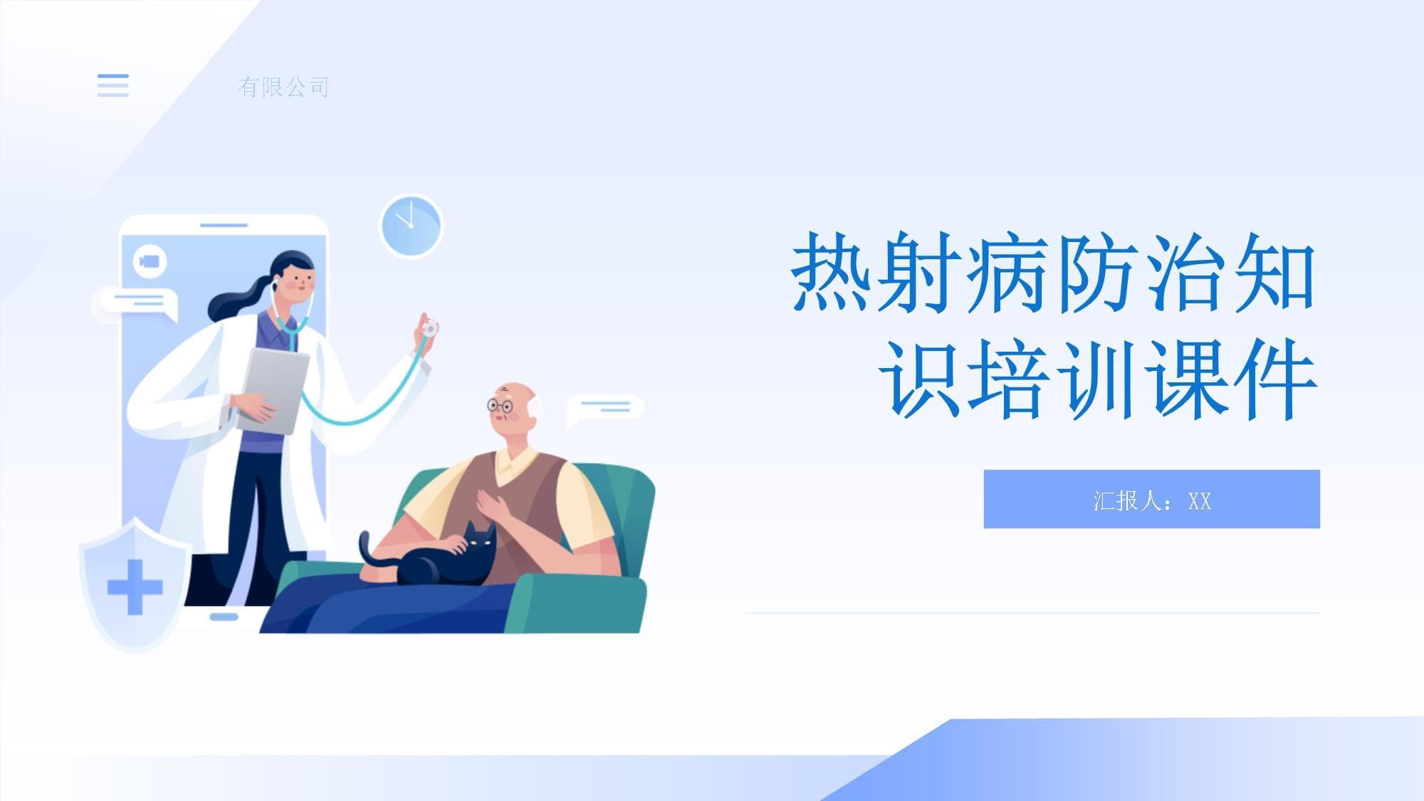 热射病防治知识培训课件