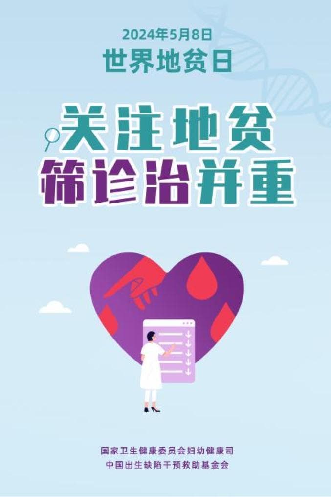 世界地贫日：关注地中海贫血，从筛查诊断到预防治疗