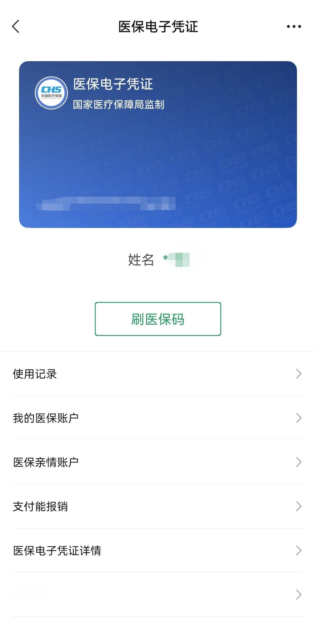 电子医保码 方便你我他