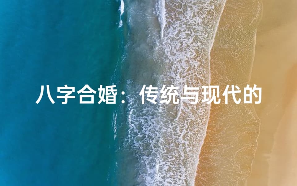 八字合婚：传统与现代的结合