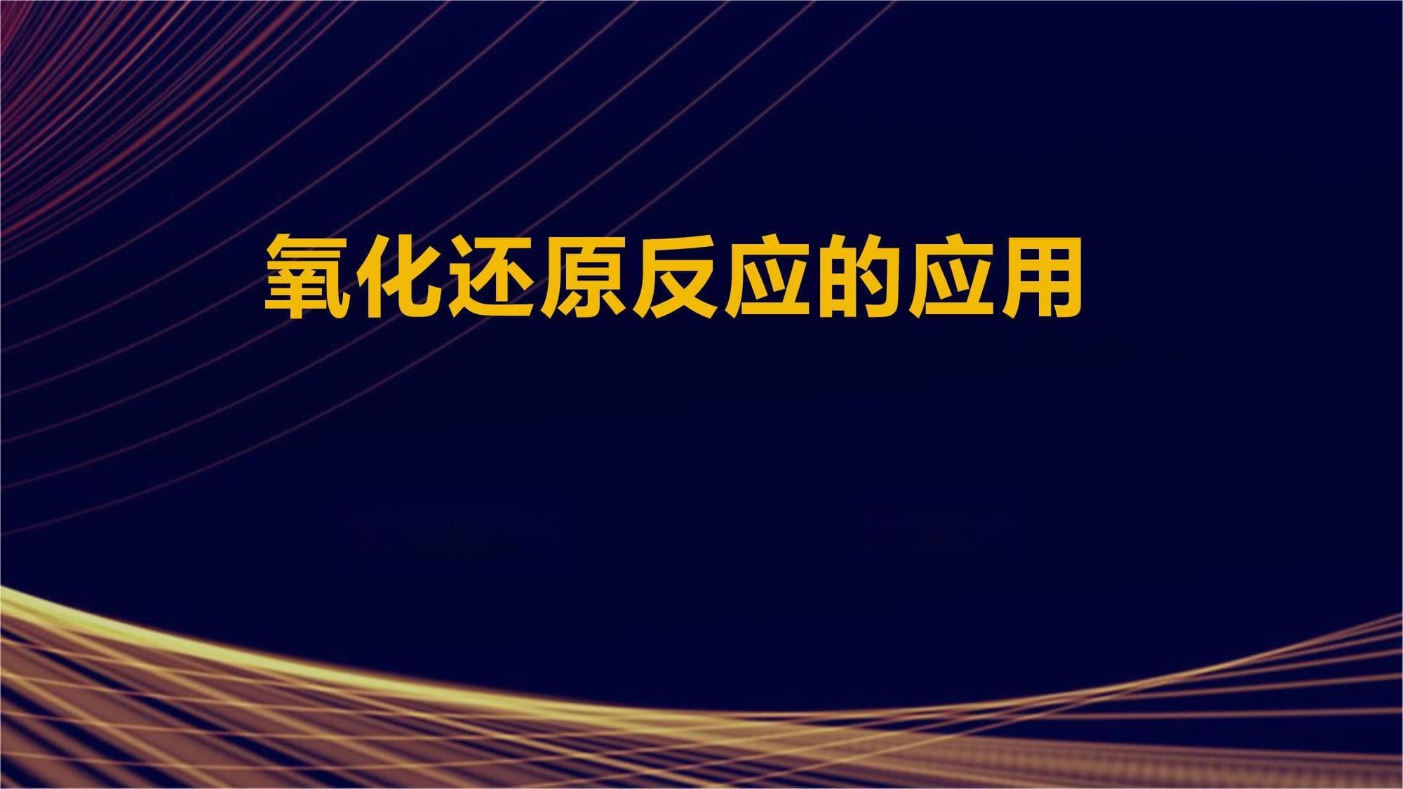 氧化还原反应的应用