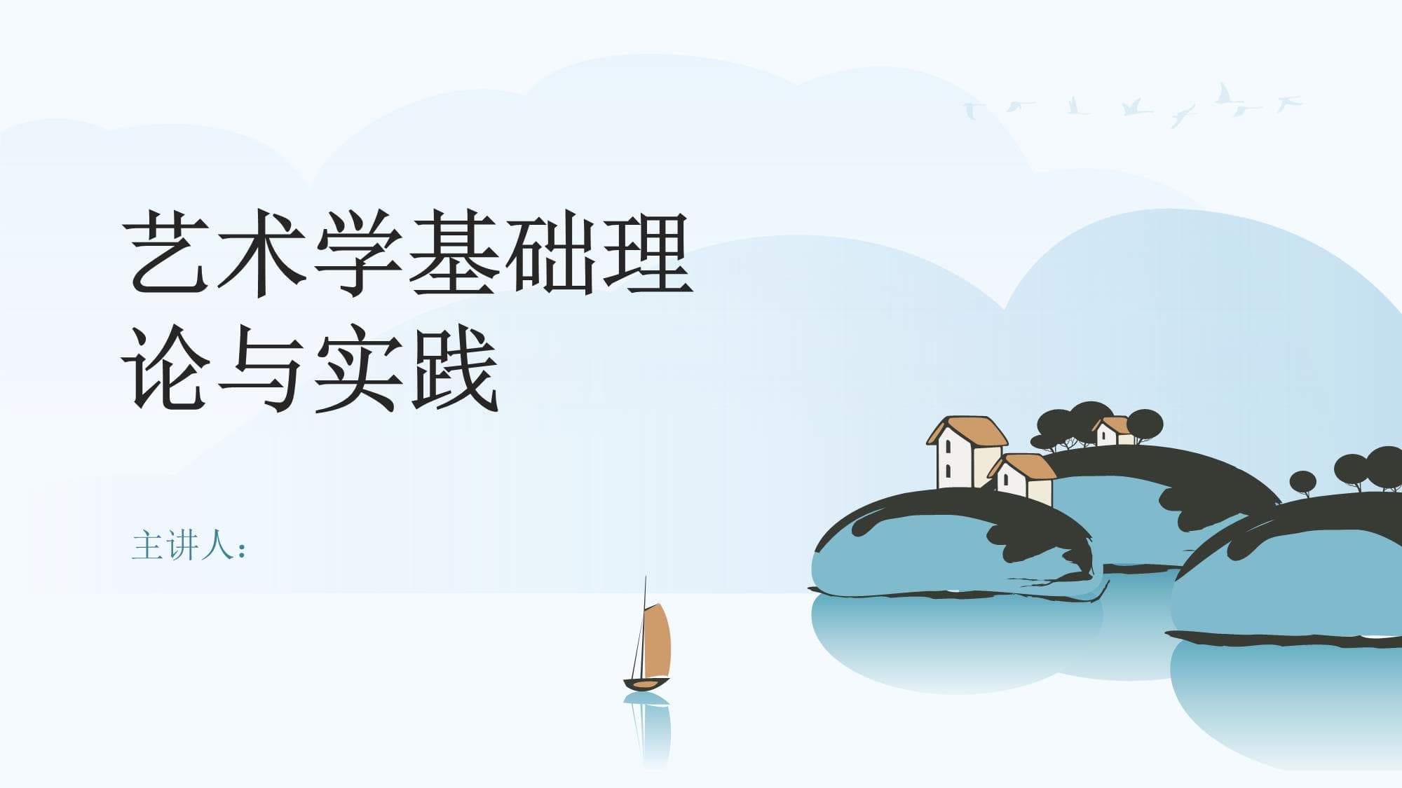 艺术学基础理论与实践