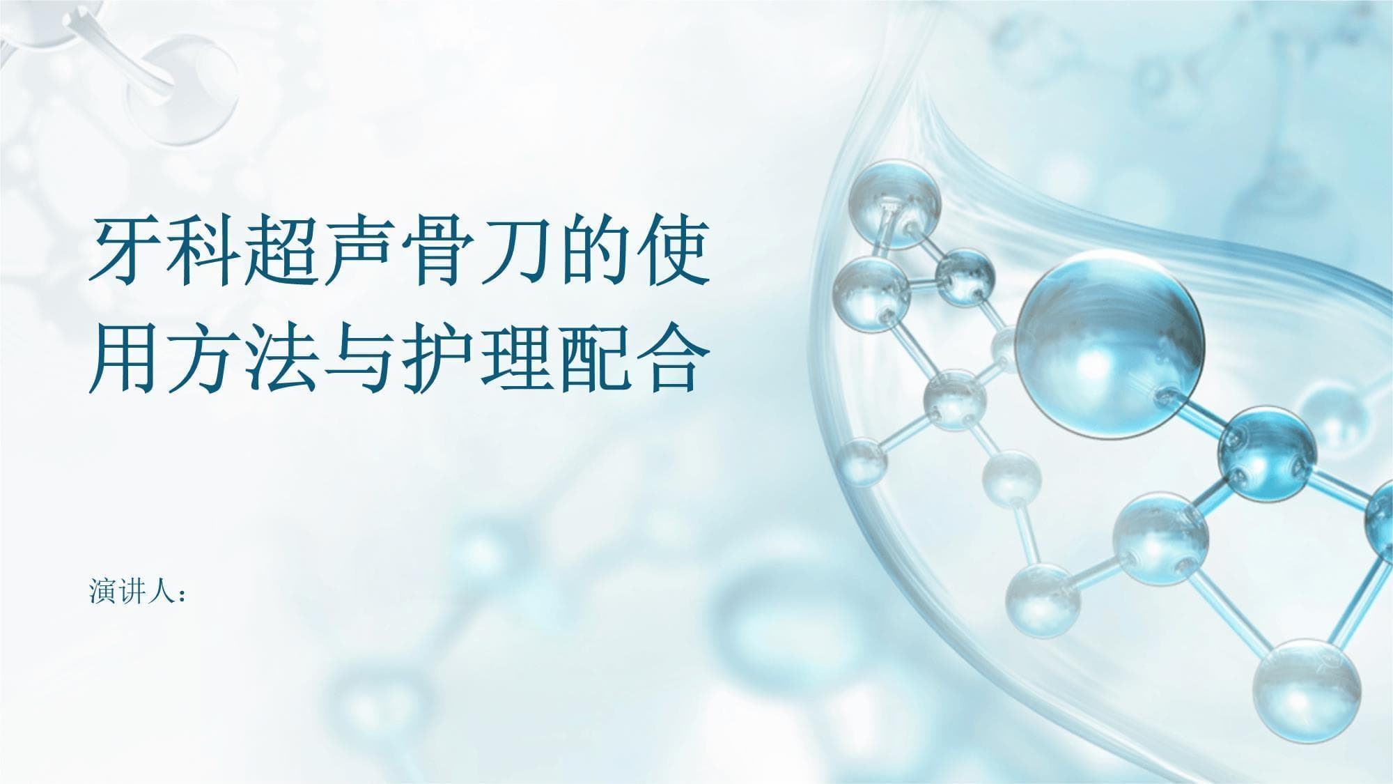 牙科超声骨刀的使用方法与护理配合