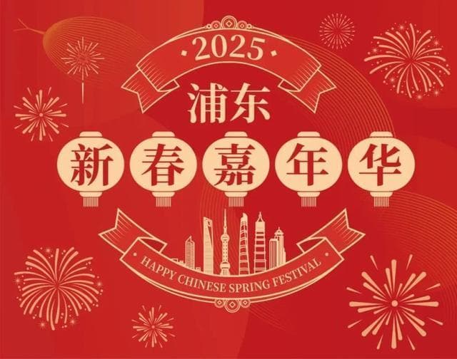 浦东新春嘉年华丨古韵今风闹元宵，民俗盛宴庆团圆