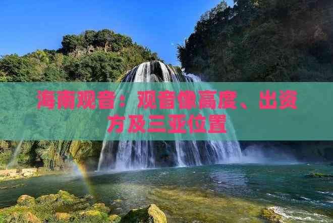海南观音：观音像高度、出资方及三亚位置