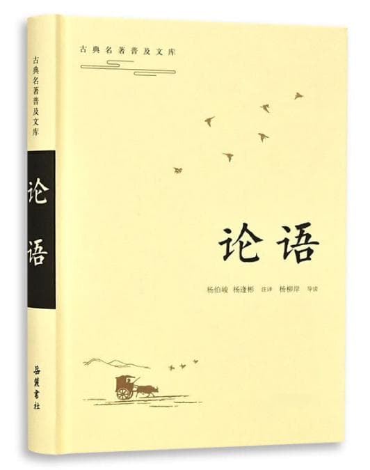 《论语》及其六种优秀整理版本推荐