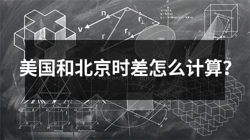 美国和北京时差怎么计算？
