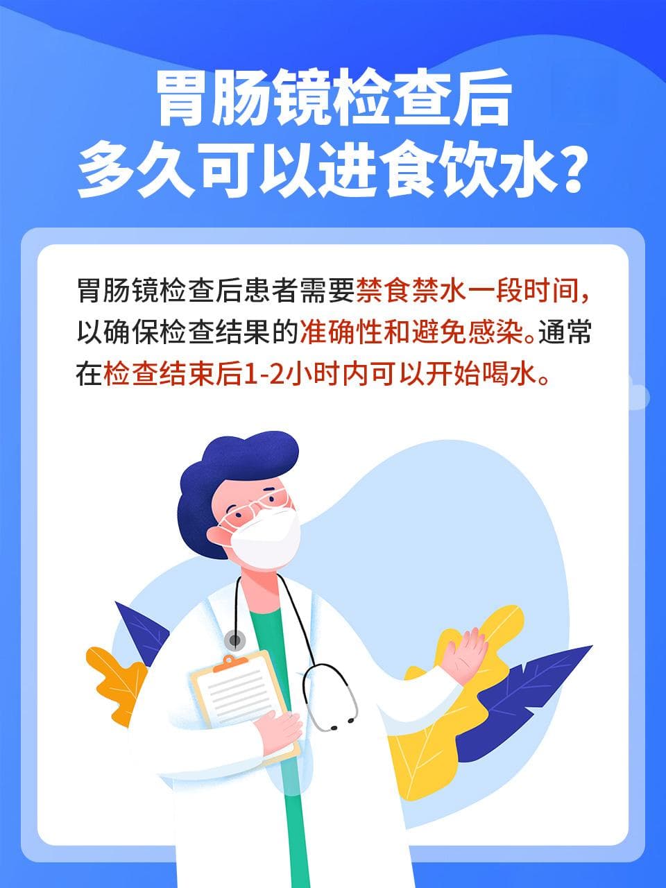 胃肠镜术后饮水注意事项：时间很关键