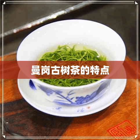 曼岗古树茶：普洱茶中的瑰宝