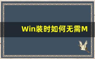 Win装时如何无需Microsoft账户完成设置(win10系统无需账户)