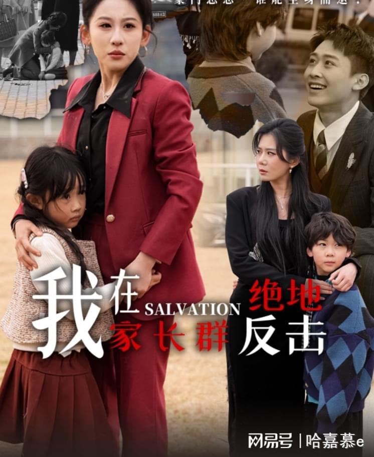 《我在家长群绝地反击》完整版大结局