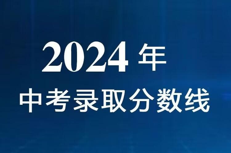 2024年石家庄市河北正定中学中考录取分数线详细信息