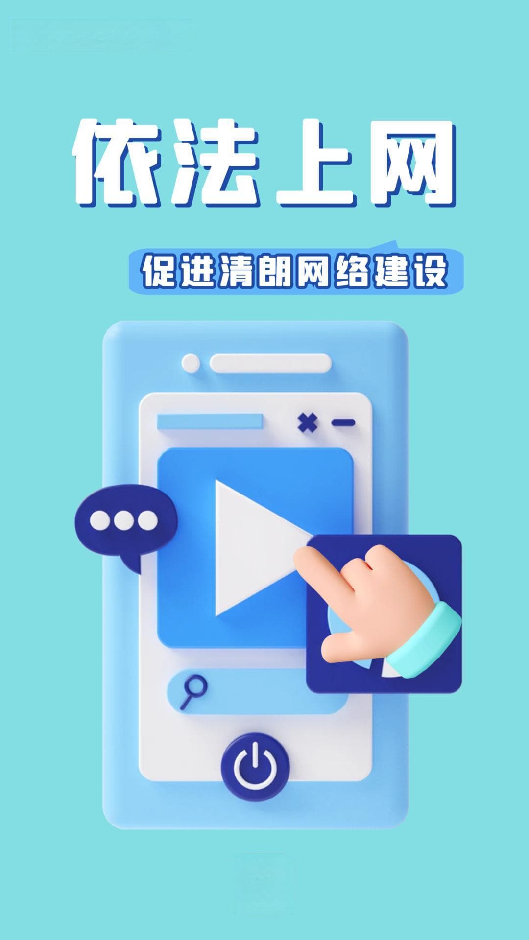 共建网络安全 共享网络文明