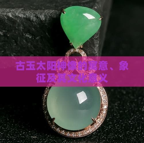 古玉太阳神像的寓意、象征及其文化意义