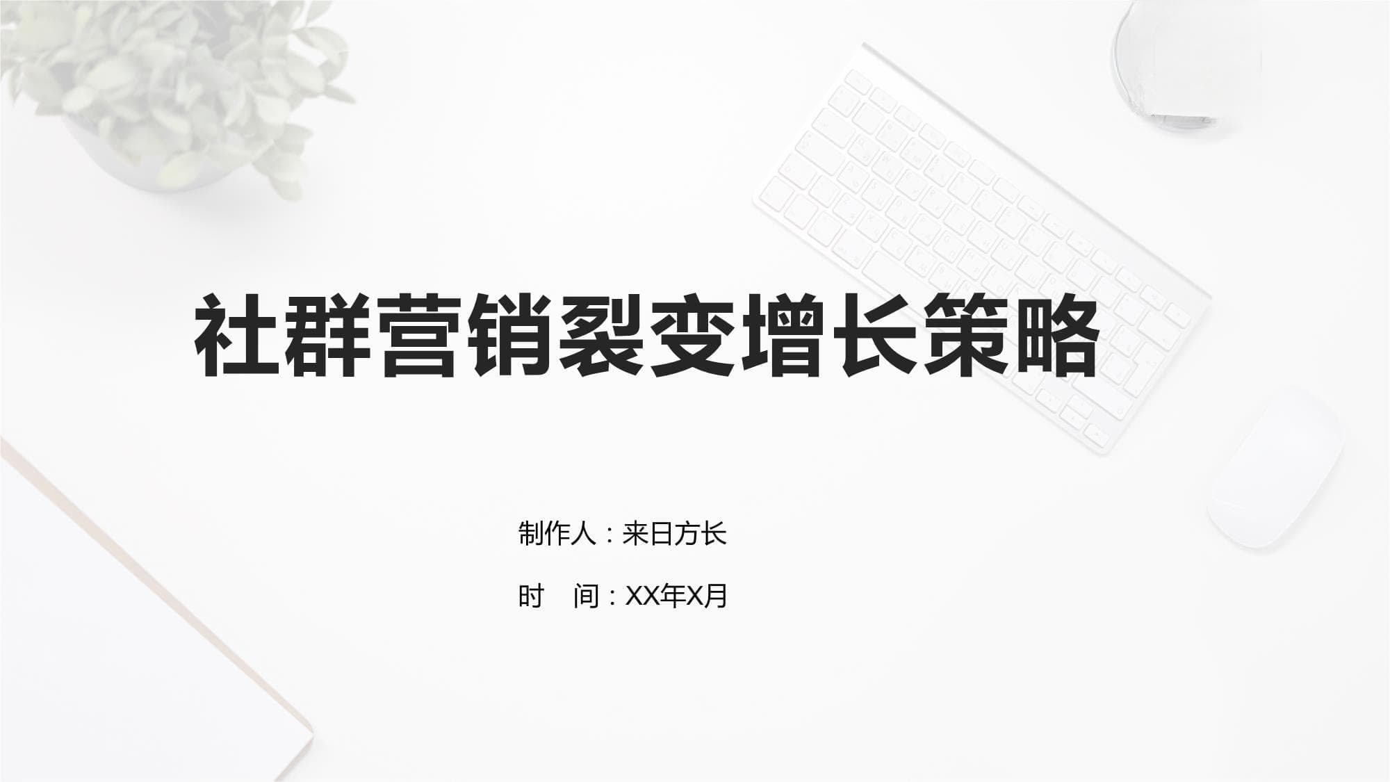 社群营销裂变增长策略