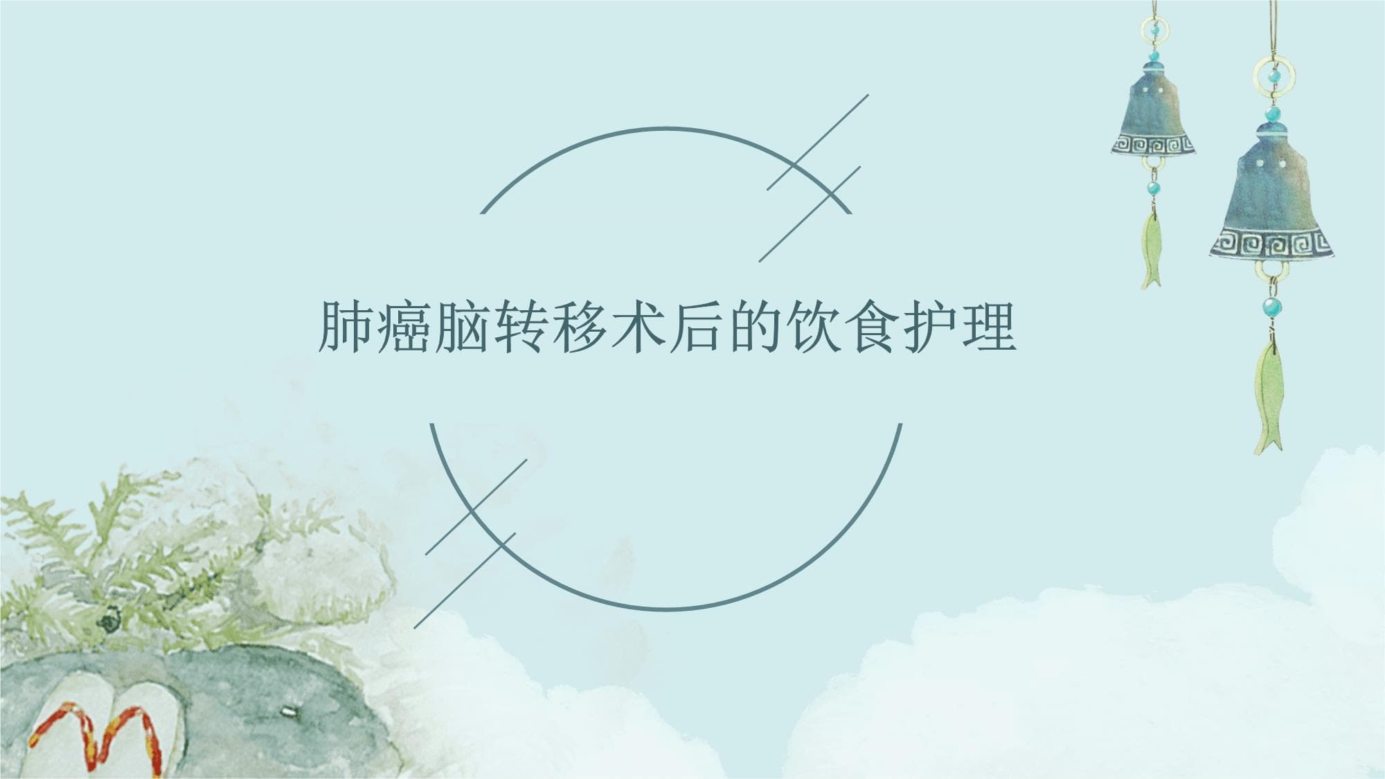肺癌脑转移术后的饮食护理指南