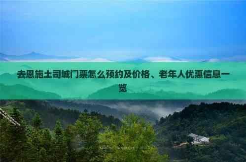 去恩施土司城门票怎么预约及价格、老年人优惠信息一览