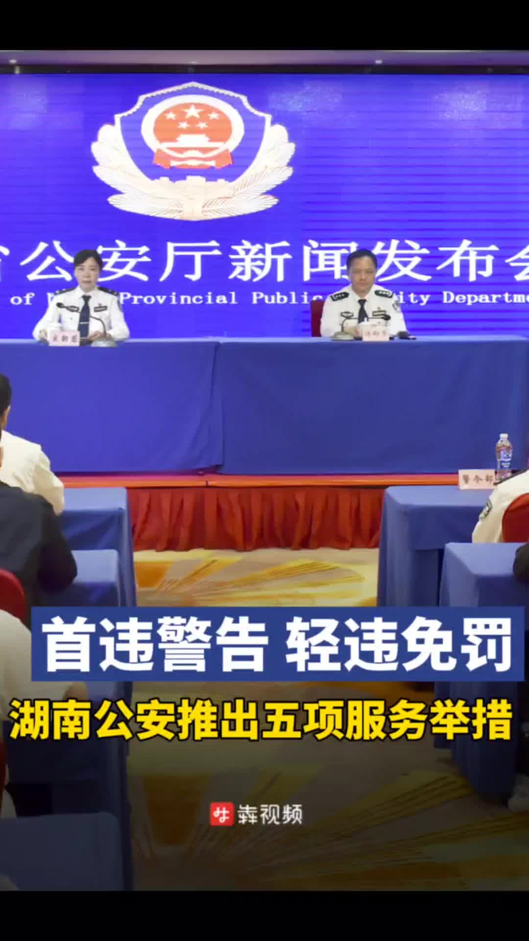首违警告、轻违免罚，湖南公安推出五大服务举措