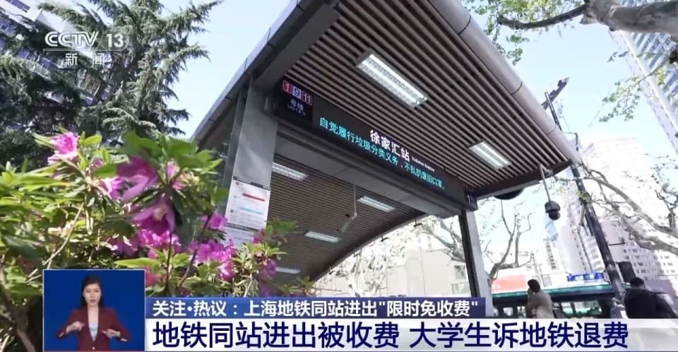 上海地铁新规：同站进出，10分钟以内免费