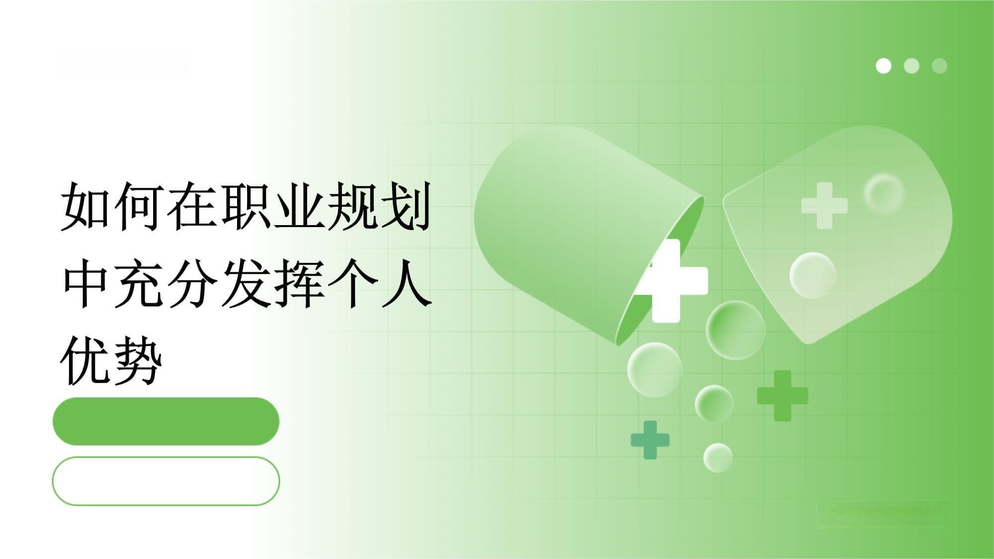 如何在职业规划中充分发挥个人优势