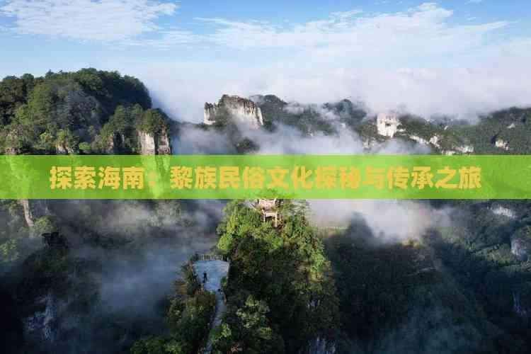 探索海南：黎族民俗文化探秘与传承之旅