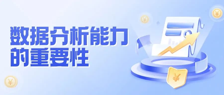如何在职场中提升数据分析能力？