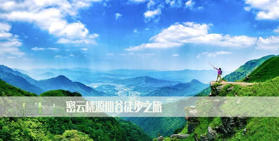 密云桃源仙谷徒步路线全攻略：19条精选路线详解