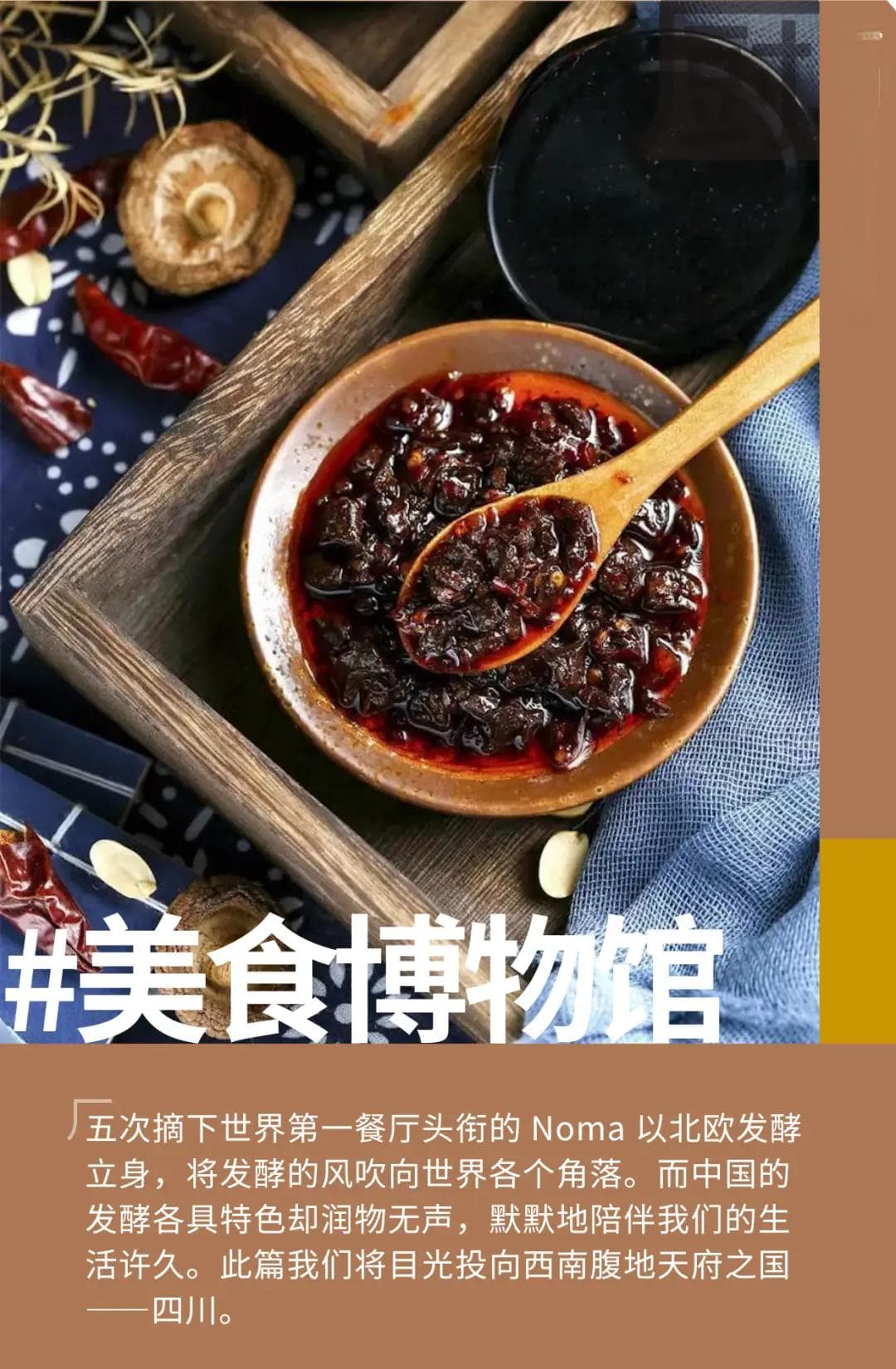 四川发酵美食：四大品类演绎舌尖智慧