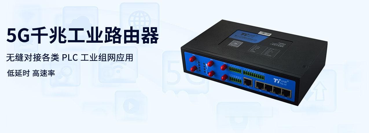 5G/4G工业路由器和普通路由器的区别