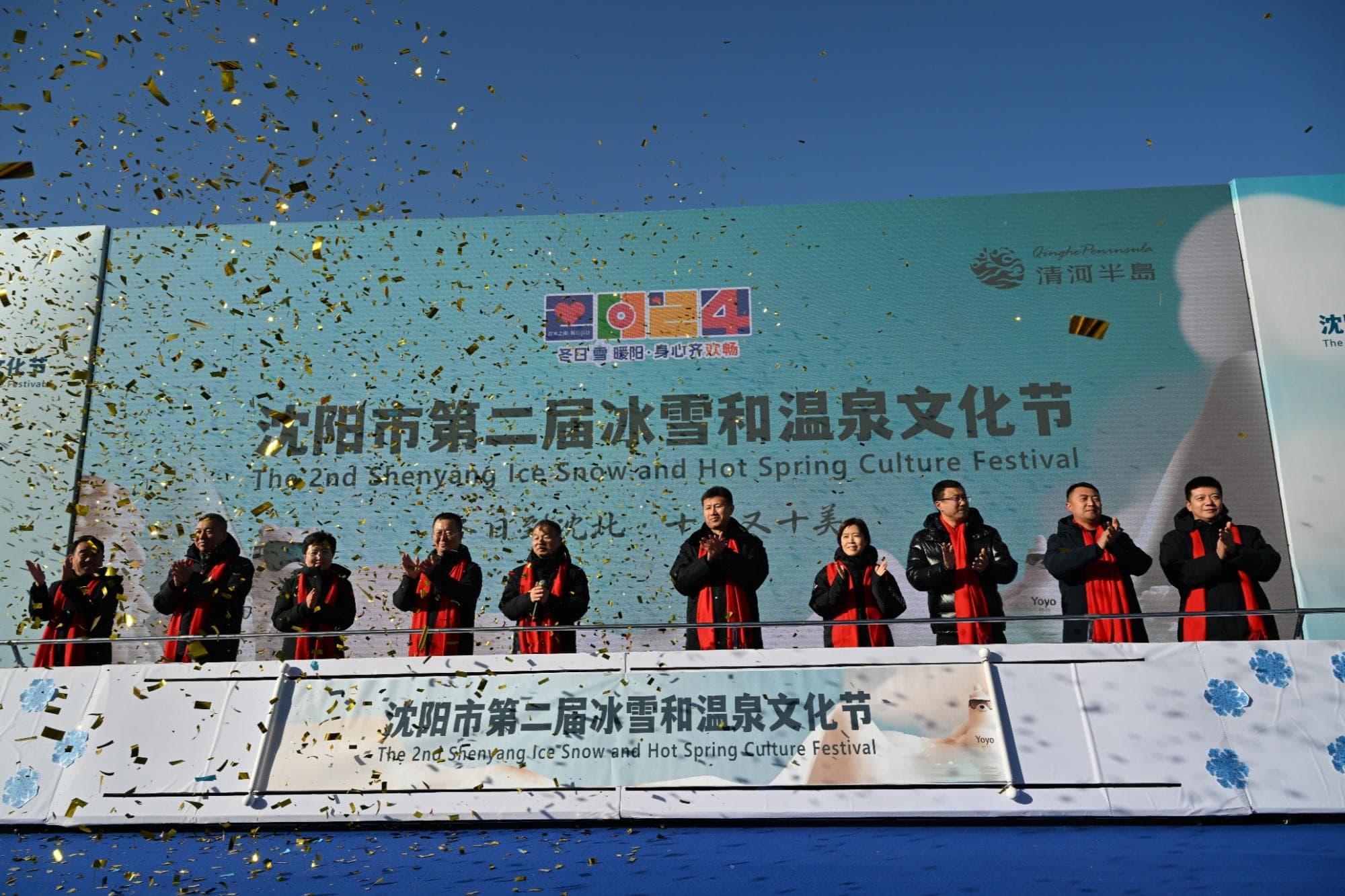 沈阳市第二届冰雪和温泉文化节开幕