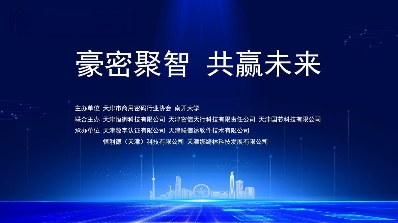 天津国芯科技有限公司参与主办密码安全论坛，探讨前沿技术与产业发展