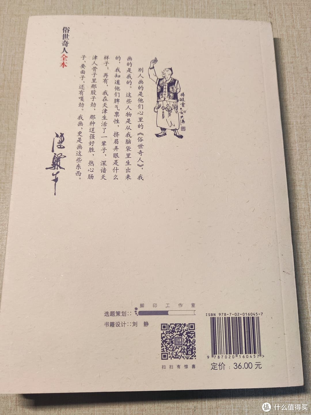 《俗世奇人全本》：市井百态中的人性画卷