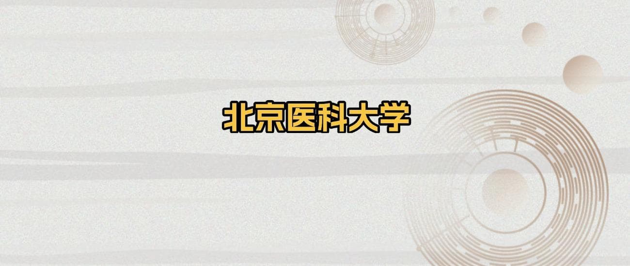 北京市医科大学名单：含北京协和医学院、首都医科大学