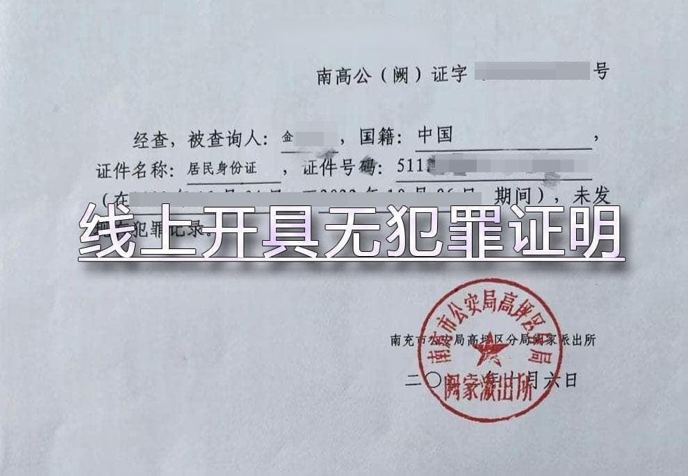 海外子女如何办理中国无犯罪记录证明？全流程指南